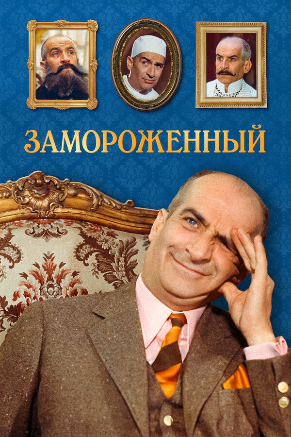 Постер: Замороженный (1969)
