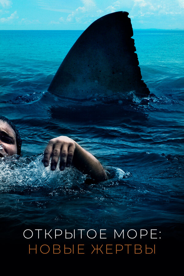 Постер: Открытое море: Новые жертвы (2010)