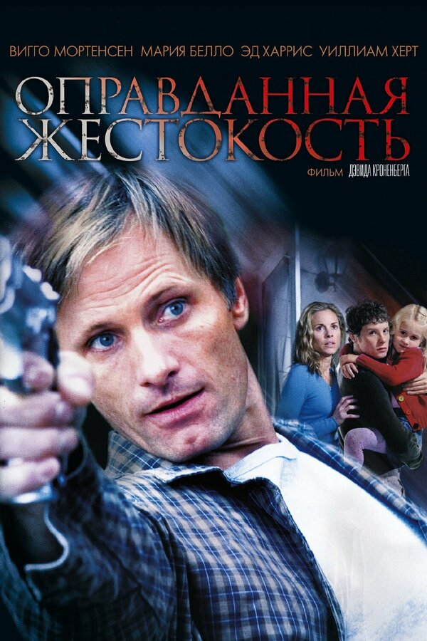 Постер: Оправданная жестокость (2005)