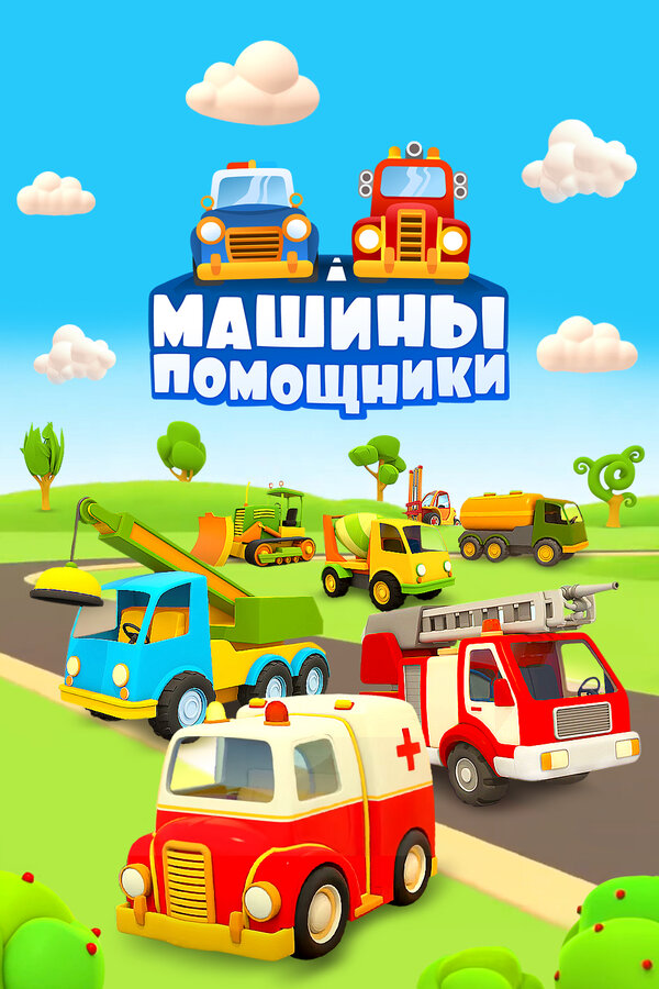 Постер: Машины-помощники (2016)