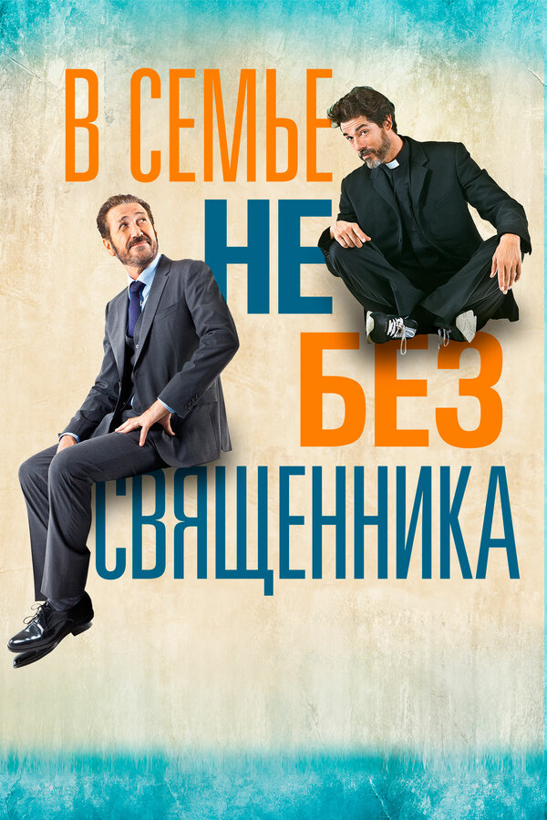 Постер: В семье не без священника (2015)
