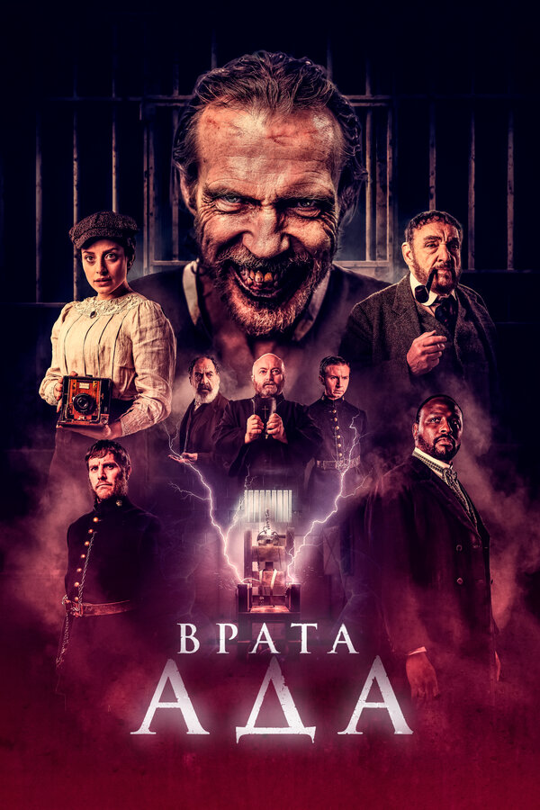 Постер: Врата ада (2023)