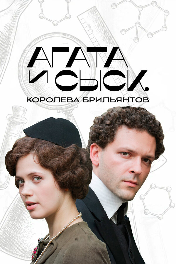 Постер: Агата и сыск. Королева брильянтов (2019)