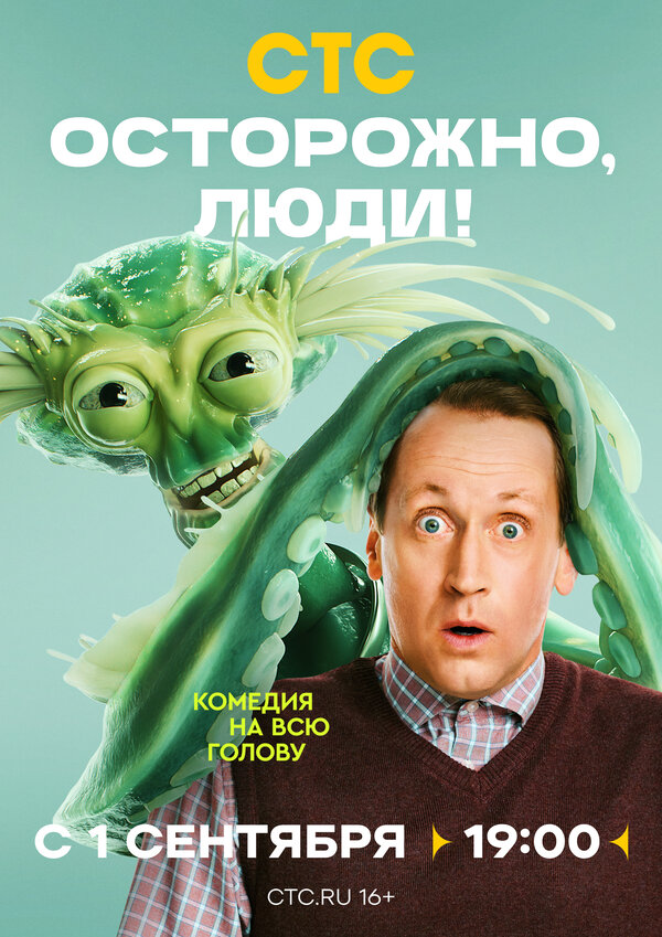 Постер: Осторожно, люди! (2025)