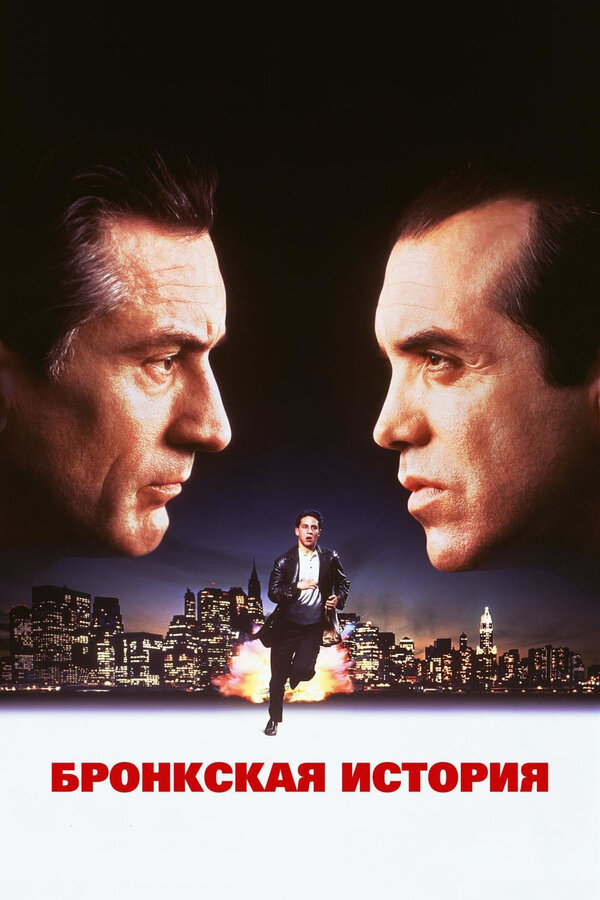 Постер: Бронкская история (1993)