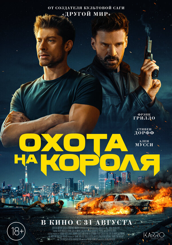 Постер: Охота на короля (2023)