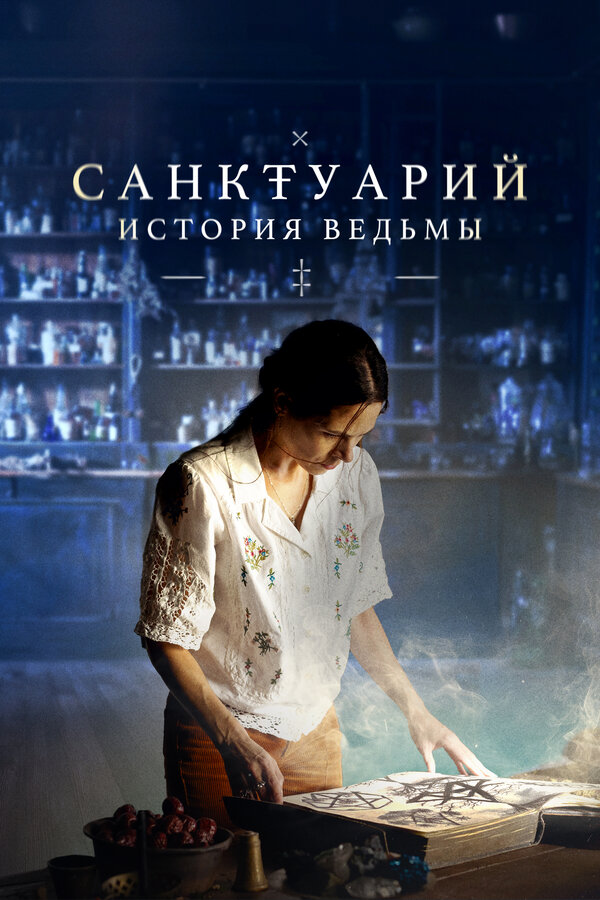 Постер: Санктуарий: История ведьмы (2024)