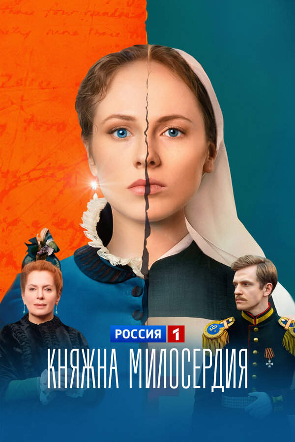 Постер: Княжна милосердия (2024)