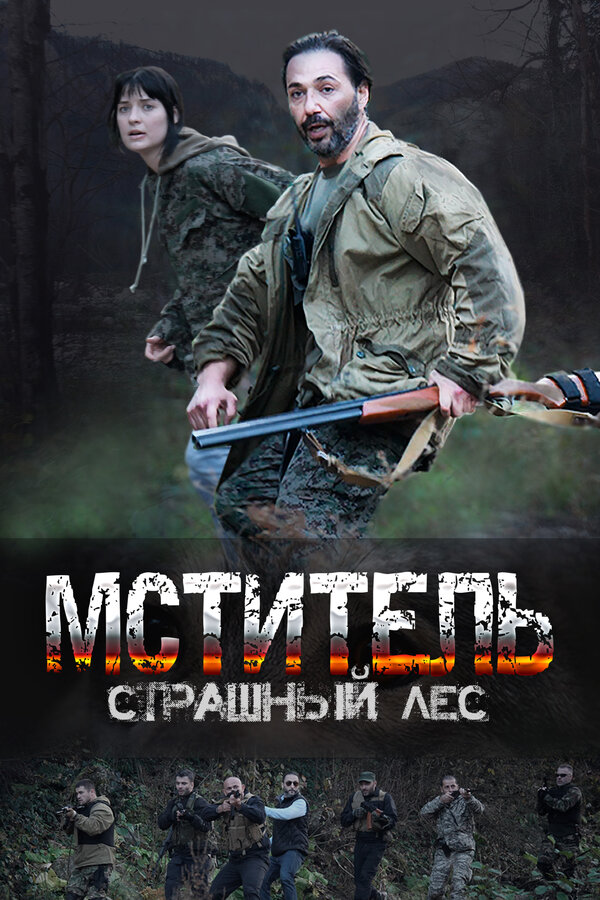 Постер: Мститель. Страшный лес (2023)