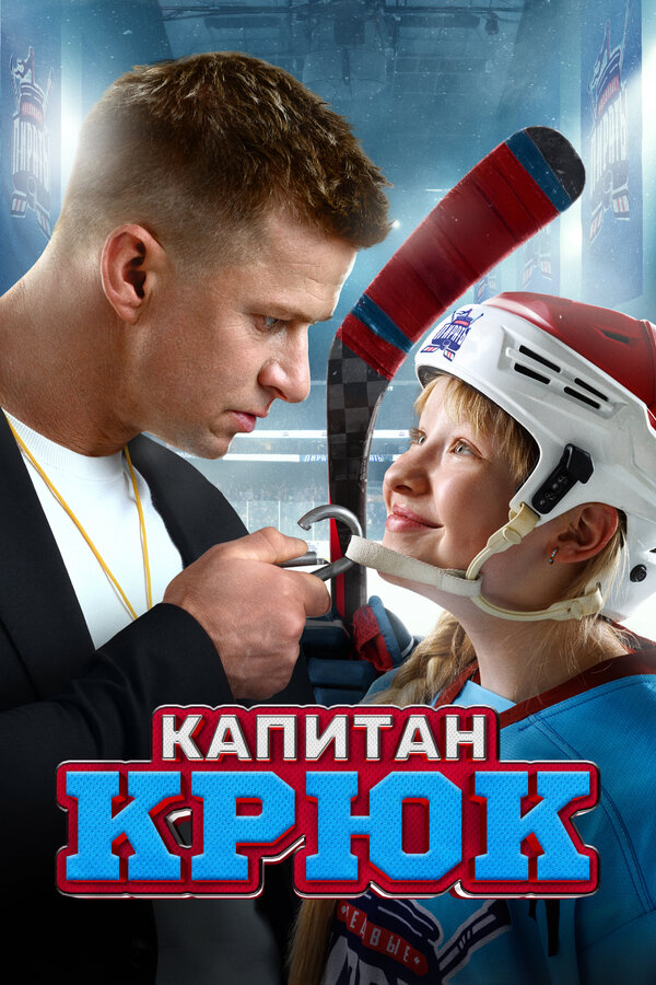 Постер: Капитан Крюк (2024)