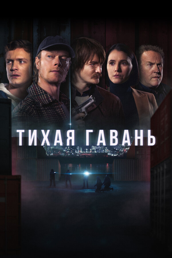 Постер: Тихая гавань (2025)
