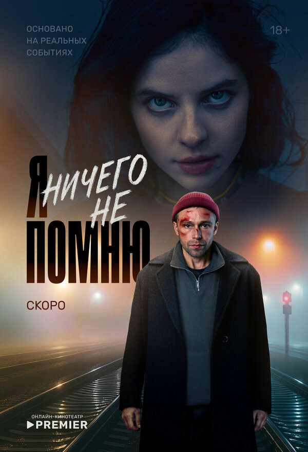 Постер: Я ничего не помню (2025)