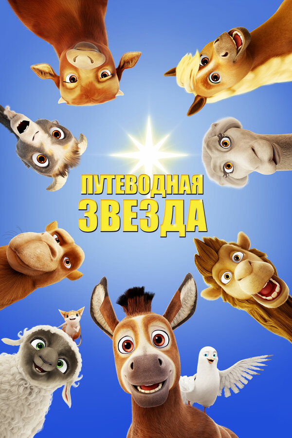 Постер: Путеводная звезда (2017)