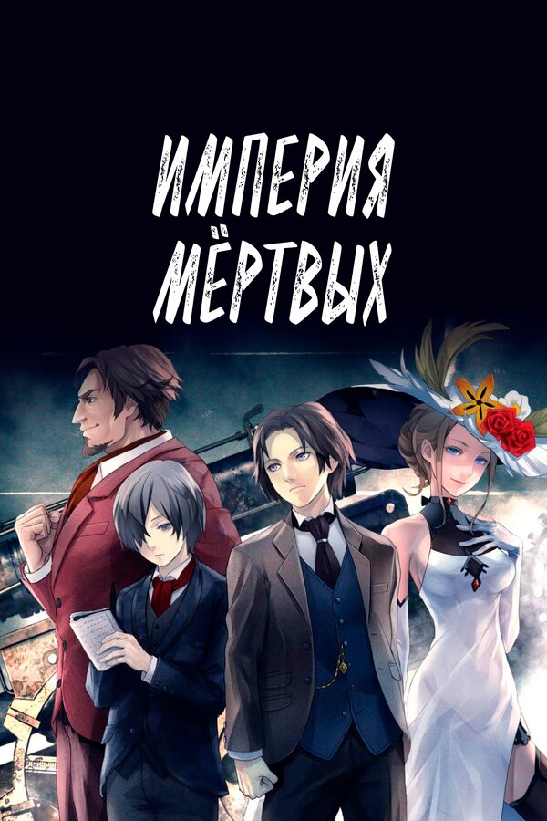 Постер: Империя мёртвых (2015)