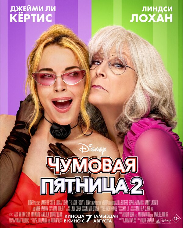 Постер: Чумовая пятница 2 (2025)