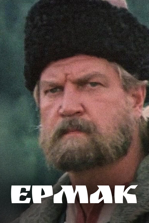 Постер: Ермак (1996)