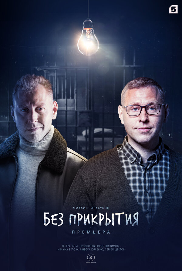 Постер: Без прикрытия (2022)