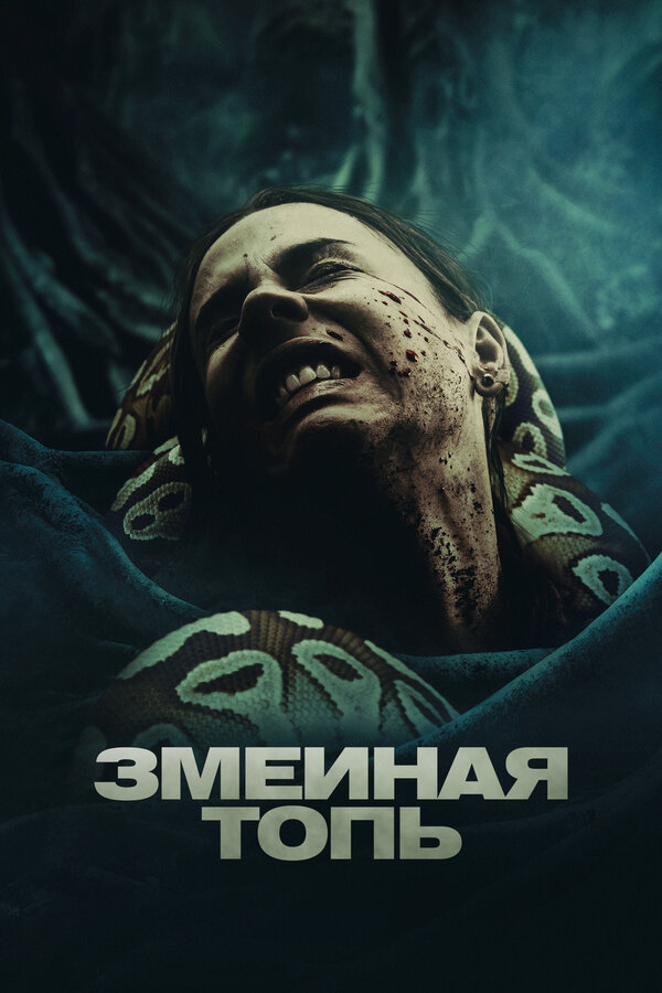 Постер: Змеиная топь (2023)