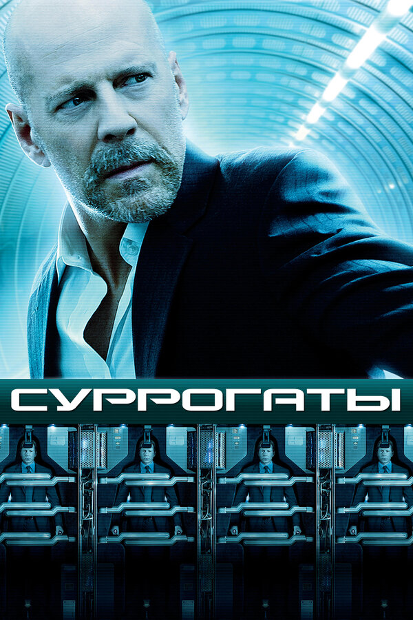 Постер: Суррогаты (2009)