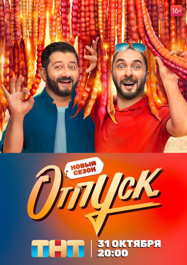 Постер: Отпуск (2021)