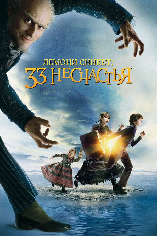 Постер: Лемони Сникет: 33 несчастья (2004)