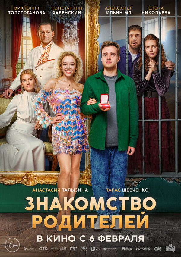 Постер: Знакомство родителей (2025)