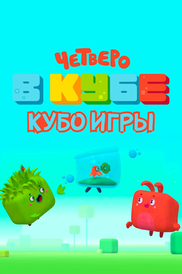 Постер: Четверо в кубе. Кубо игры (2022)