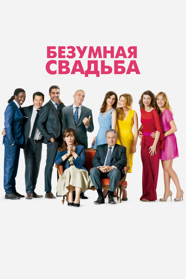 Постер: Безумная свадьба (2014)