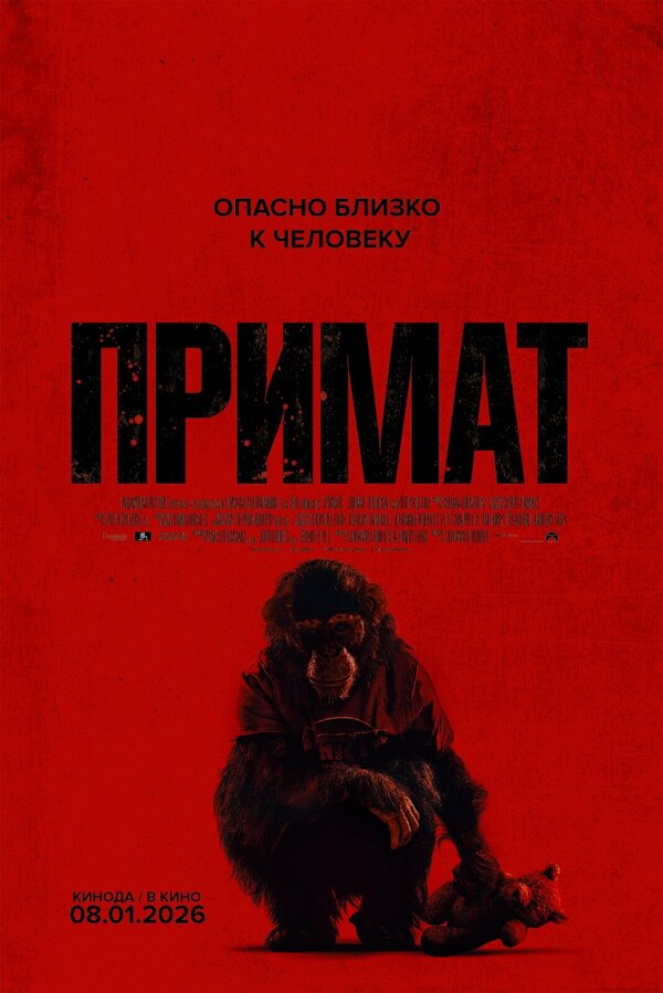 Постер: Примат (2025)