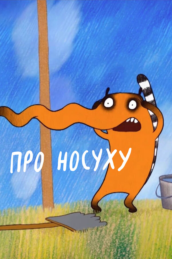 Постер: Про носуху (2015)