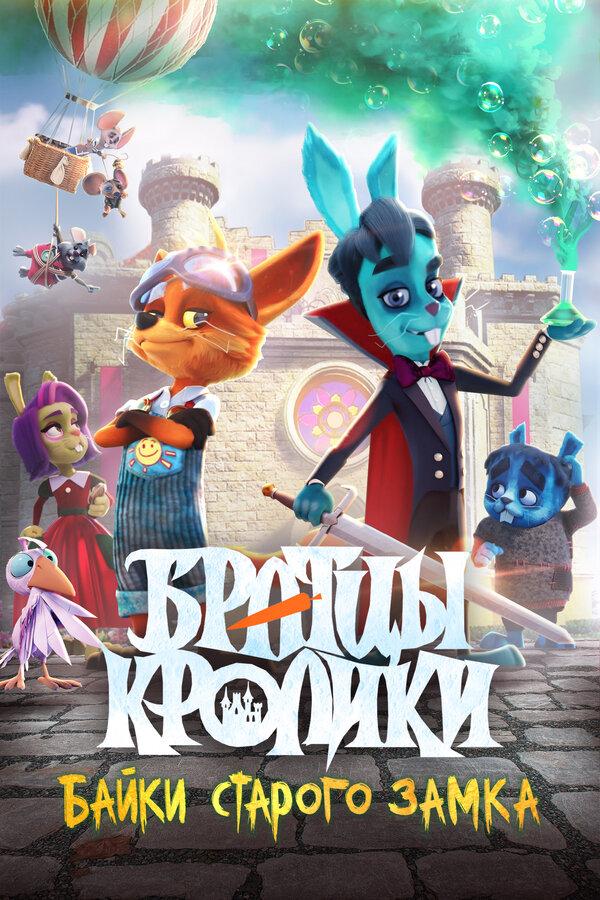Постер: Братцы кролики: Байки старого замка (2021)