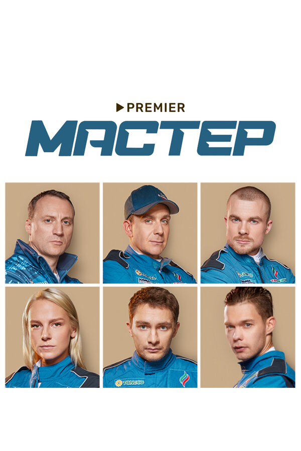 Постер: Мастер (2021)