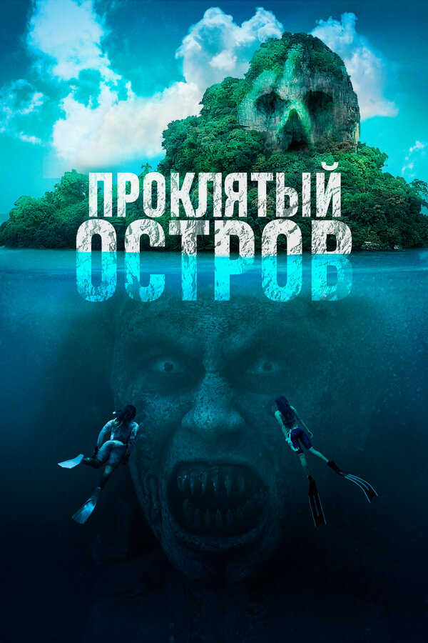 Постер: Проклятый остров (2023)