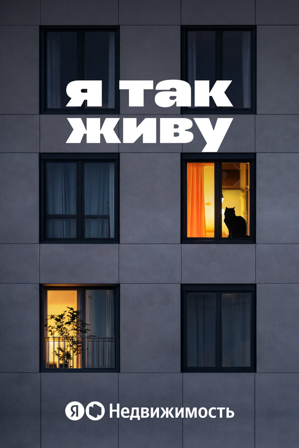Постер: Я так живу (2026)