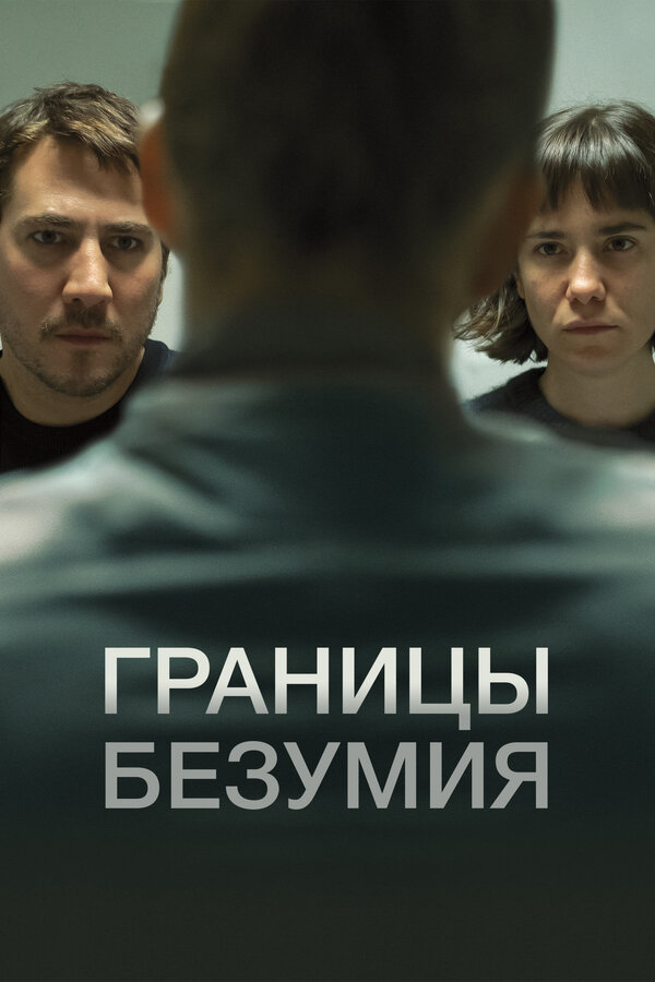Постер: Границы безумия (2022)