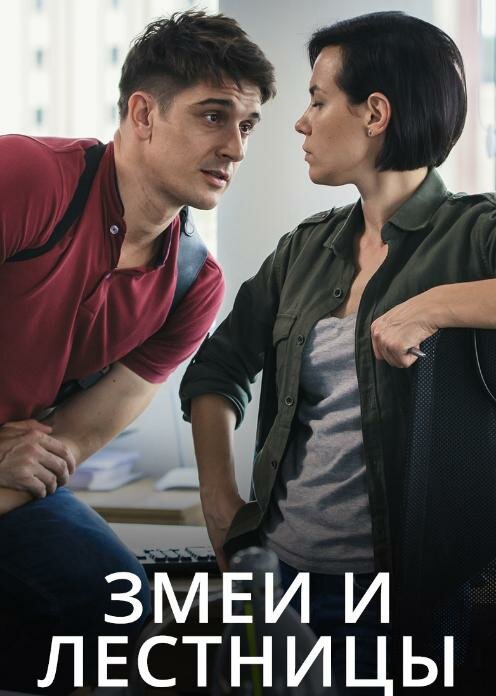 Постер: Змеи и лестницы (2020)