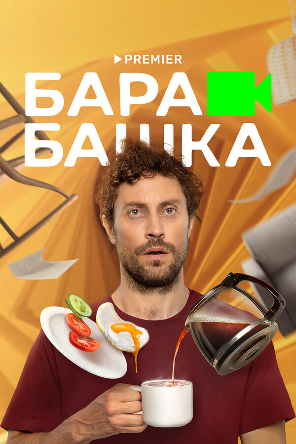 Постер: Барабашка (2022)