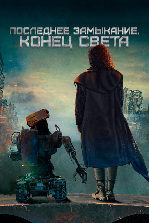 Постер: Последнее замыкание. Конец света (2023)