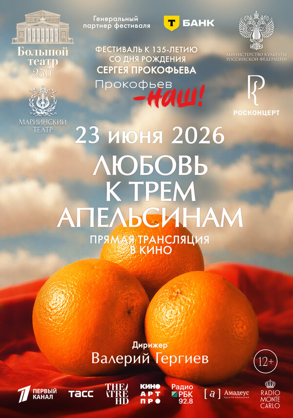 Постер: Любовь к трём апельсинам (2026)