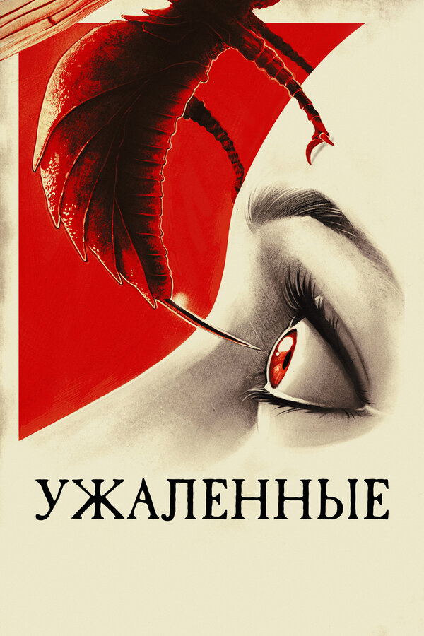 Постер: Ужаленные (2015)