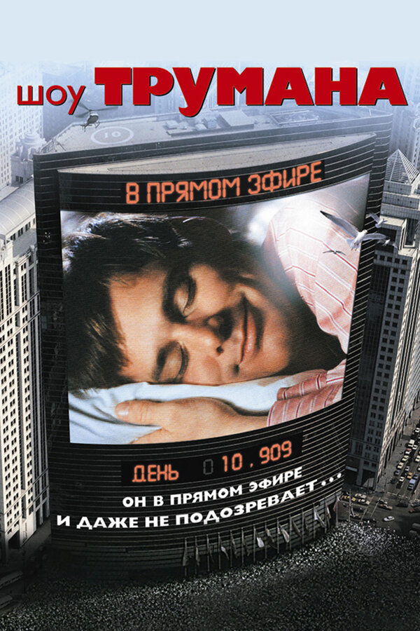 Постер: Шоу Трумана (1998)