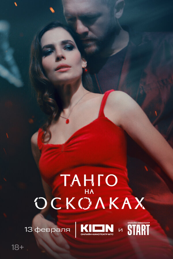 Постер: Танго на осколках (2024)