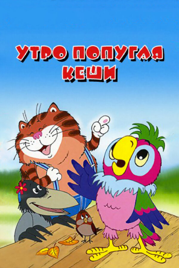 Постер: Утро попугая Кеши (2002)