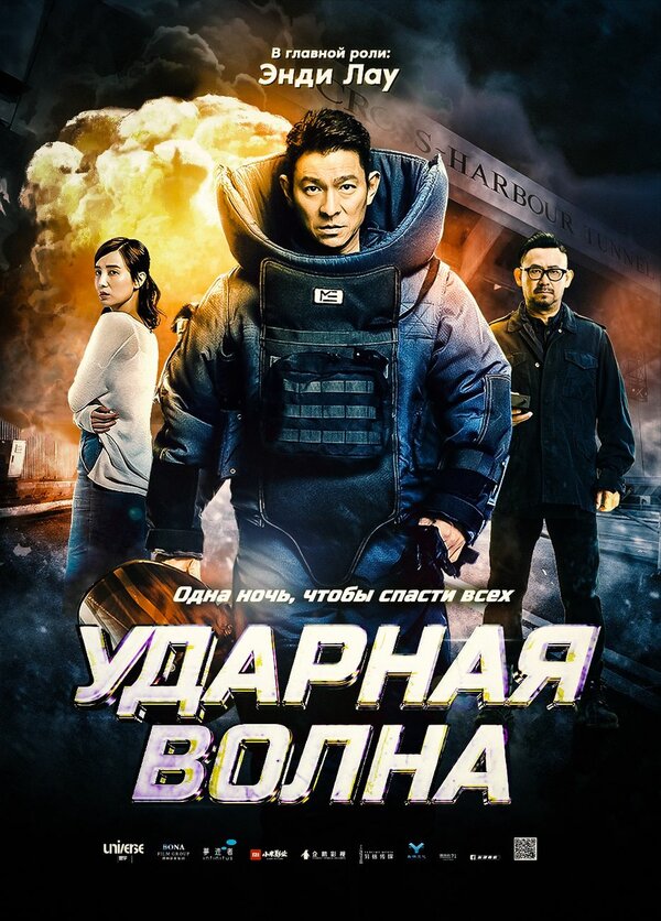 Постер: Ударная волна (2017)