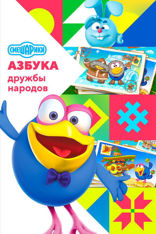 Постер: Смешарики: Азбука дружбы народов (2022)