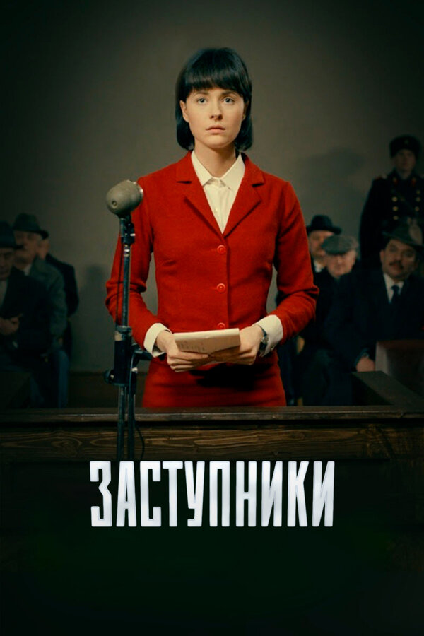 Постер: Заступники (2018)