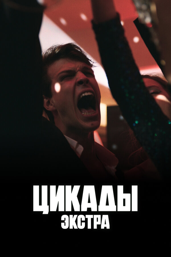 Постер: Цикады: Экстра (2023)