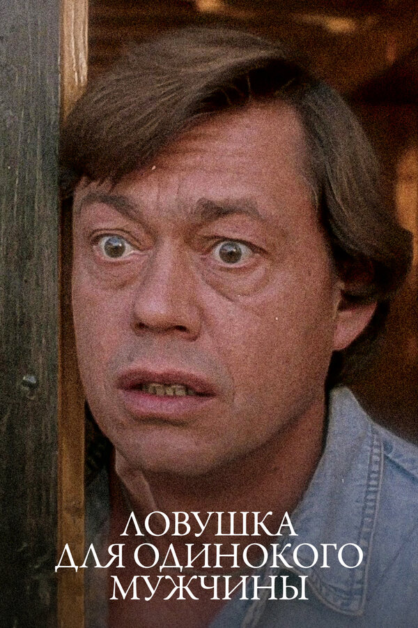 Постер: Ловушка для одинокого мужчины (1990)