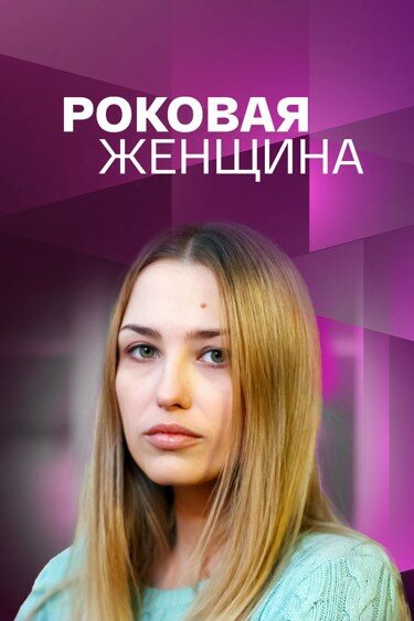 Постер: Роковая женщина (2021)