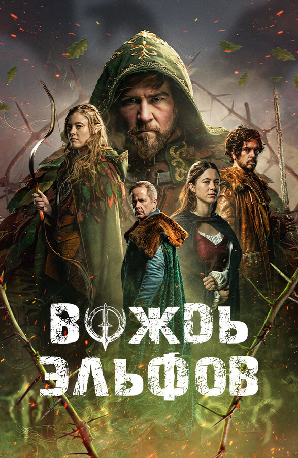 Постер: Вождь эльфов (2025)